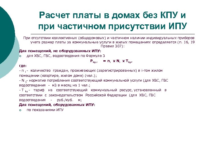 Расчет платы в домах без КПУ и при частичном присутствии ИПУ При отсутствии коллективных