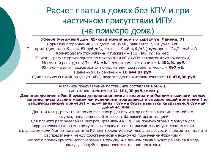 Расчет платы в домах без КПУ и при частичном присутствии ИПУ (на примере дома)