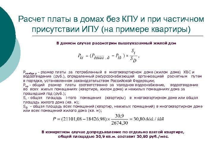 Расчет платы в домах без КПУ и при частичном присутствии ИПУ (на примере квартиры)