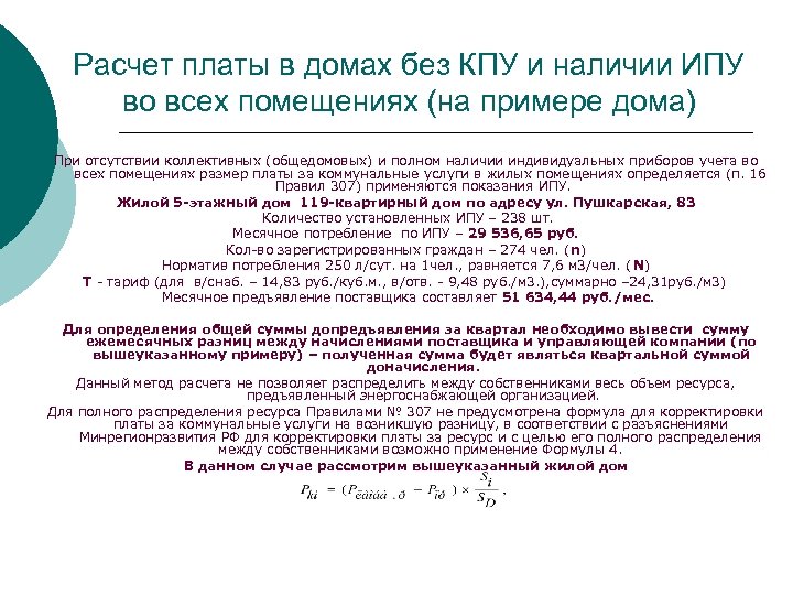 Расчет платы в домах без КПУ и наличии ИПУ во всех помещениях (на примере