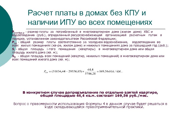 Расчет платы в домах без КПУ и наличии ИПУ во всех помещениях Pламбда. р