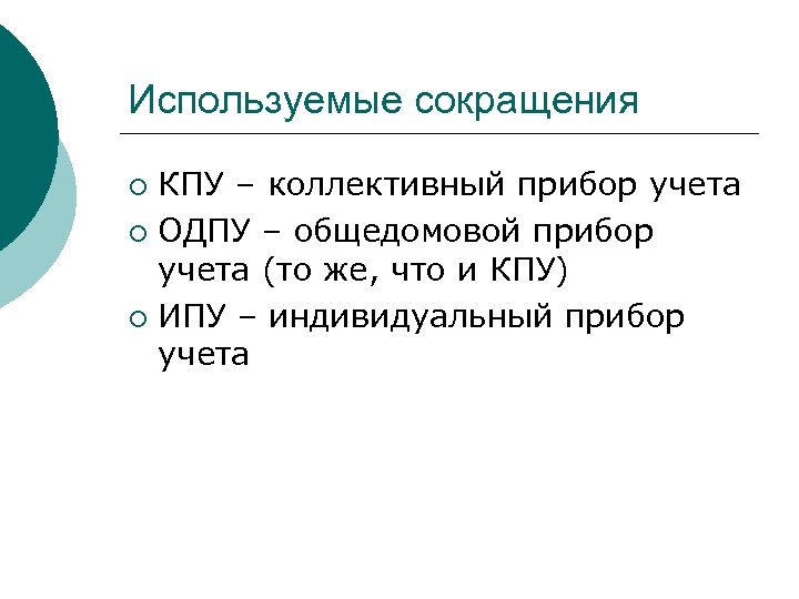 Используемые сокращения КПУ – коллективный прибор учета ¡ ОДПУ – общедомовой прибор учета (то