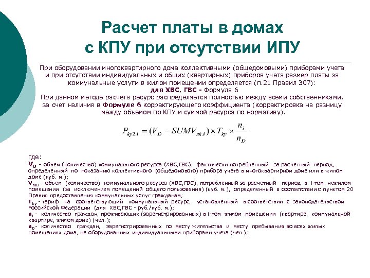 Расчет платы в домах с КПУ при отсутствии ИПУ При оборудовании многоквартирного дома коллективными