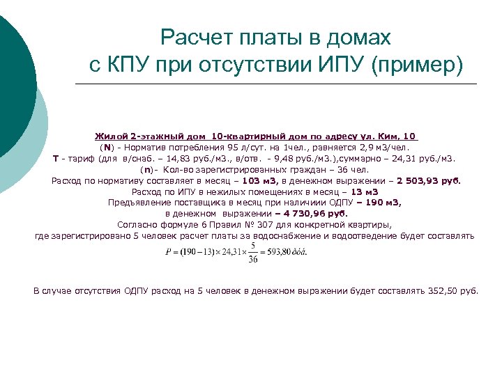 Расчет платы в домах с КПУ при отсутствии ИПУ (пример) Жилой 2 -этажный дом