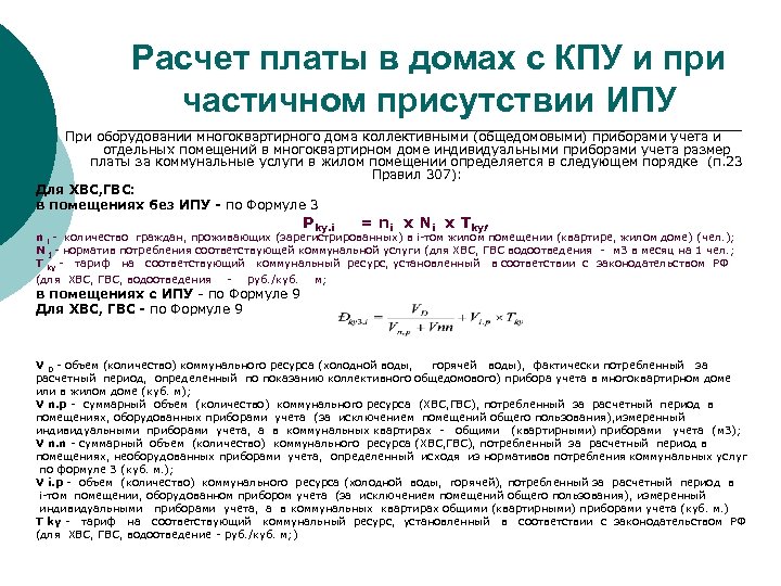 Расчет платы в домах с КПУ и при частичном присутствии ИПУ При оборудовании многоквартирного