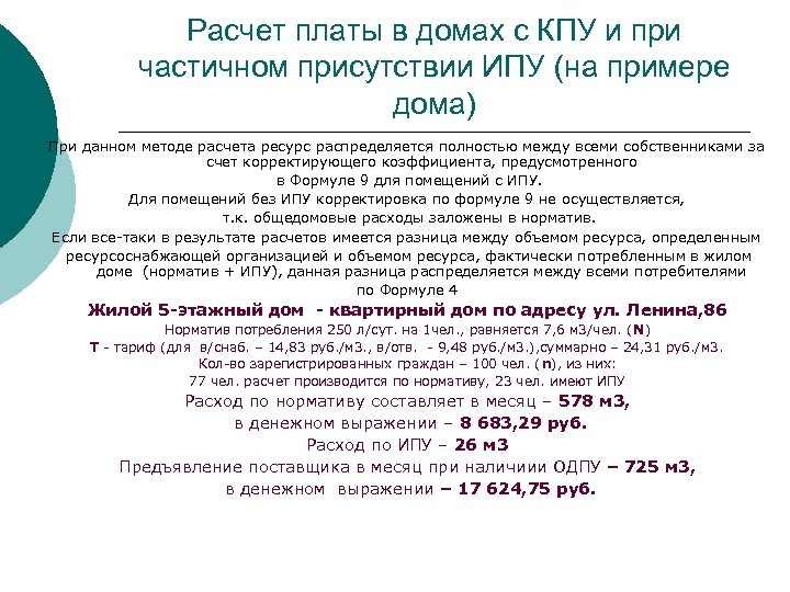 Расчет платы в домах с КПУ и при частичном присутствии ИПУ (на примере дома)