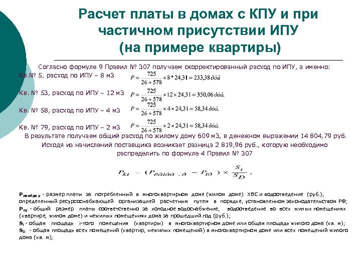 Расчет платы в домах с КПУ и при частичном присутствии ИПУ (на примере квартиры)