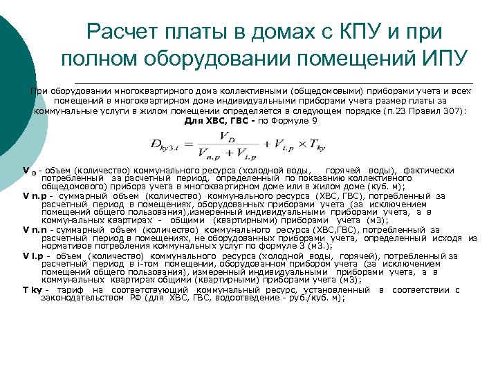 Расчет платы в домах с КПУ и при полном оборудовании помещений ИПУ При оборудовании