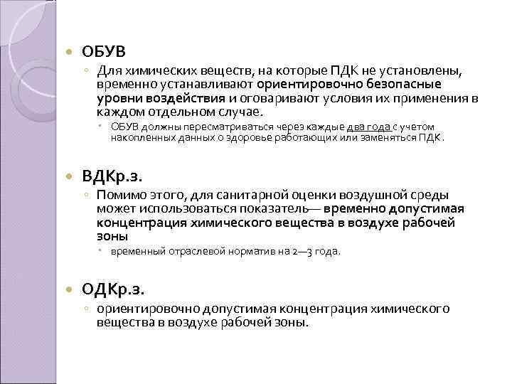 Безопасный уровень. Ориентировочно безопасный уровень воздействия. Ориентировочный безопасный уровень воздействия это. Обув Ориентировочный безопасный уровень воздействия. Обув устанавливается для веществ.