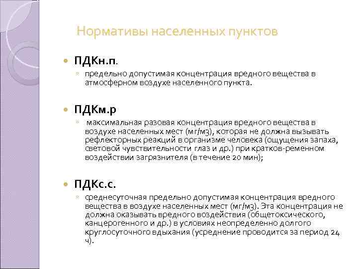 Нормативы населенных пунктов ПДКн. п. ◦ предельно допустимая концентрация вредного вещества в атмосферном воздухе