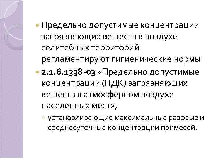  Предельно допустимые концентрации загрязняющих веществ в воздухе селитебных территорий регламентируют гигиенические нормы 2.