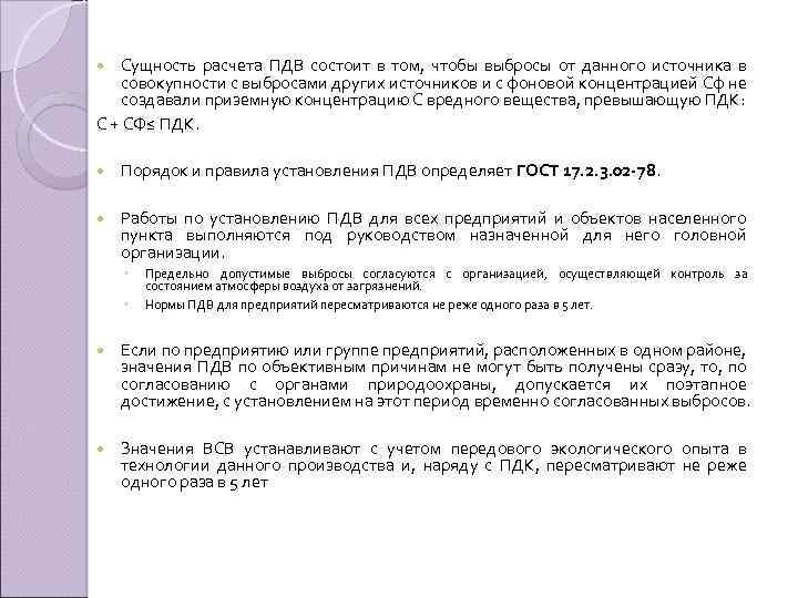 Сущность расчета ПДВ состоит в том, чтобы выбросы от данного источника в совокупности с