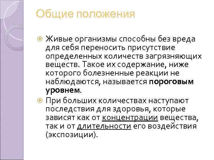 Общие положения Живые организмы способны без вреда для себя переносить присутствие определенных количеств загрязняющих