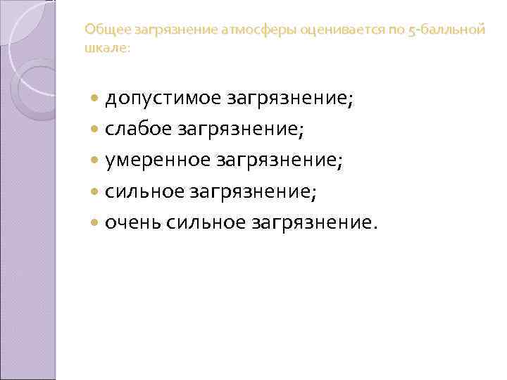 Общее загрязнение атмосферы оценивается по 5 балльной шкале: допустимое загрязнение; слабое загрязнение; умеренное загрязнение;