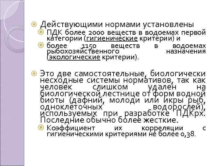  Действующими нормами установлены Это две самостоятельные, биологически несходные системы нормативов, так как человек