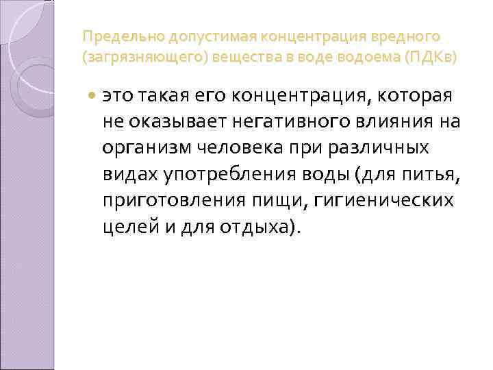 Предельно допустимая концентрация вредного (загрязняющего) вещества в воде водоема (ПДКв) это такая его концентрация,