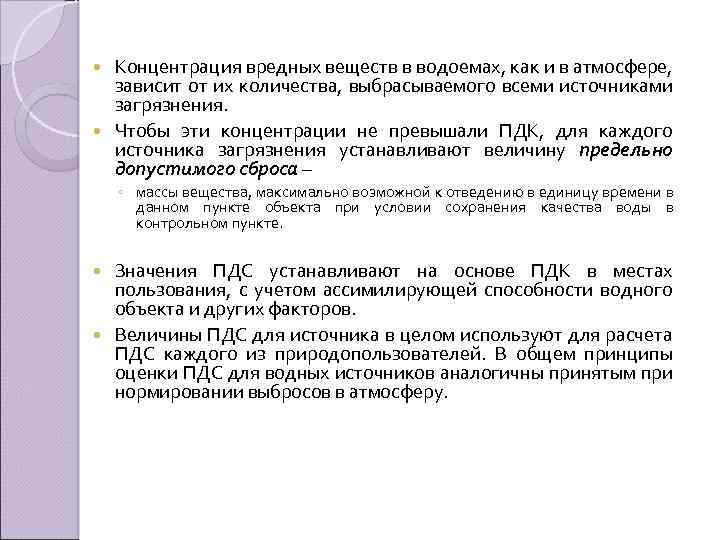 Концентрация вредных веществ в водоемах, как и в атмосфере, зависит от их количества, выбрасываемого