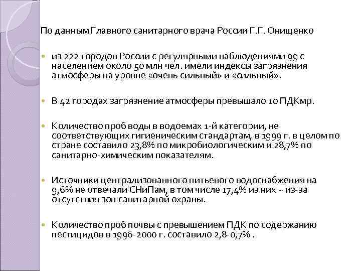 По данным Главного санитарного врача России Г. Г. Онищенко из 222 городов России с