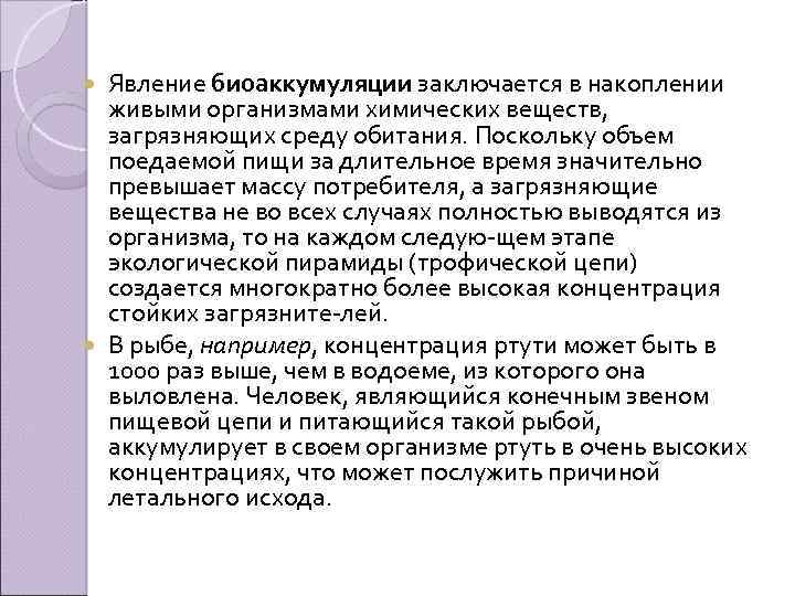 Явление биоаккумуляции заключается в накоплении живыми организмами химических веществ, загрязняющих среду обитания. Поскольку объем