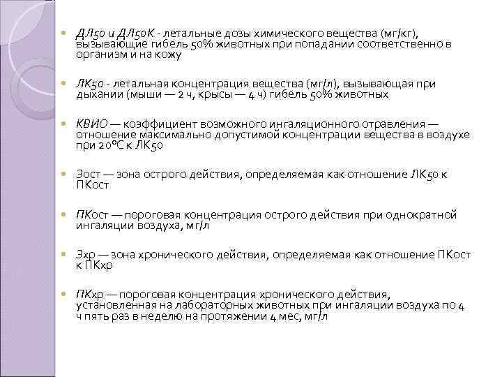  ДЛ 50 и ДЛ 50 К летальные дозы химического вещества (мг/кг), вызывающие гибель