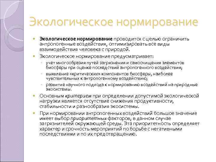 Нормирование в экологическом праве. Экологическое нормирование. Цель экологического нормирования.