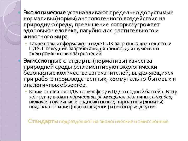  Экологические устанавливают предельно допустимые нормативы (нормы) антропогенного воздействия на природную среду, превышение которых