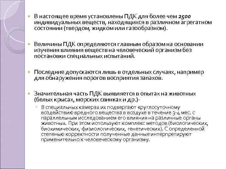  В настоящее время установлены ПДК для более чем 2500 индивидуальных веществ, находящихся в