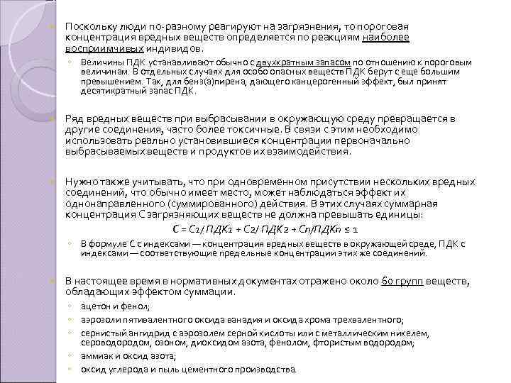  Поскольку люди по разному реагируют на загрязнения, то пороговая концентрация вредных веществ определяется