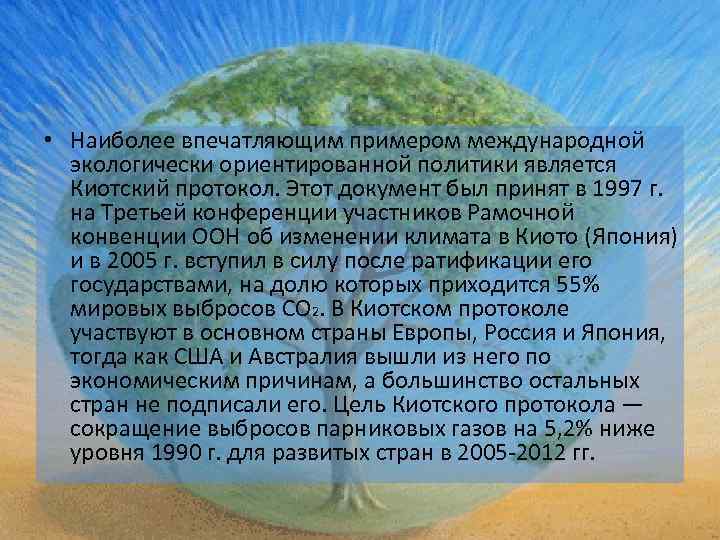  • Наиболее впечатляющим примером международной экологически ориентированной политики является Киотский протокол. Этот документ