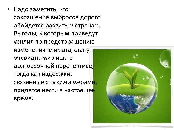  • Надо заметить, что сокращение выбросов дорого обойдется развитым странам. Выгоды, к которым