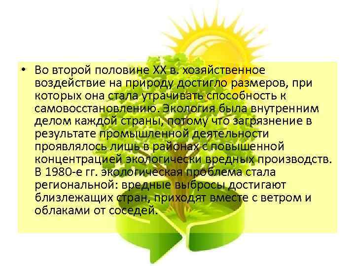  • Во второй половине XX в. хозяйственное воздействие на природу достигло размеров, при