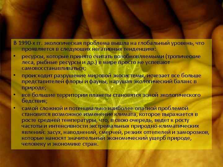 В 1990 -х гг. экологическая проблема вышла на глобальный уровень, что проявляется в следующих