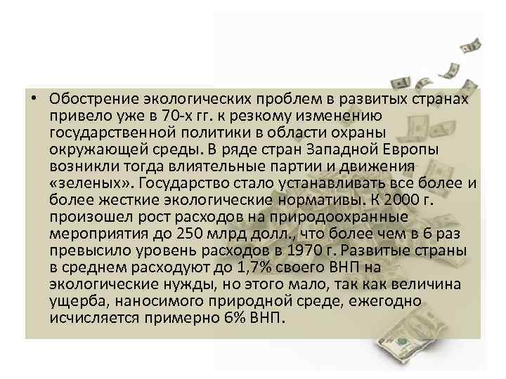  • Обострение экологических проблем в развитых странах привело уже в 70 -х гг.