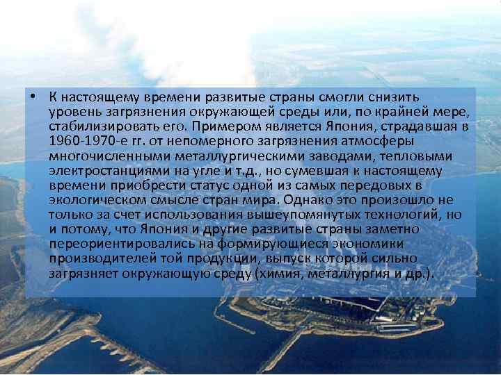  • К настоящему времени развитые страны смогли снизить уровень загрязнения окружающей среды или,