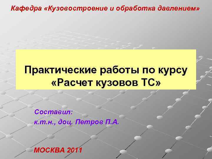 Кафедра «Кузовостроение и обработка давлением» Практические работы по курсу «Расчет кузовов ТС» Составил: к.