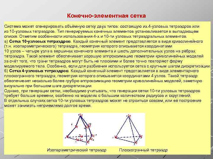 Конечно-элементная сетка Система может сгенерировать объёмную сетку двух типов: состоящую их 4 -узловых тетраэдров