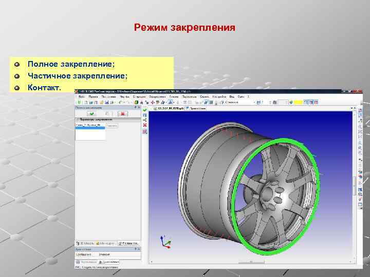 Режим закрепления Полное закрепление; Частичное закрепление; Контакт. 