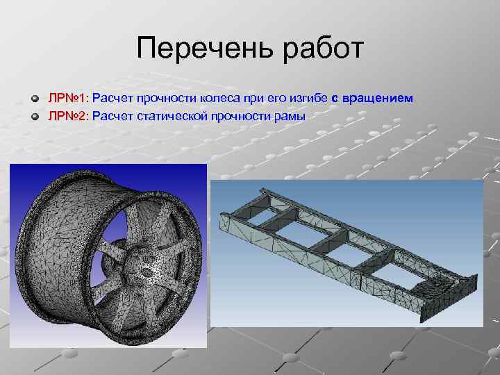 Перечень работ ЛР№ 1: Расчет прочности колеса при его изгибе с вращением ЛР№ 2: