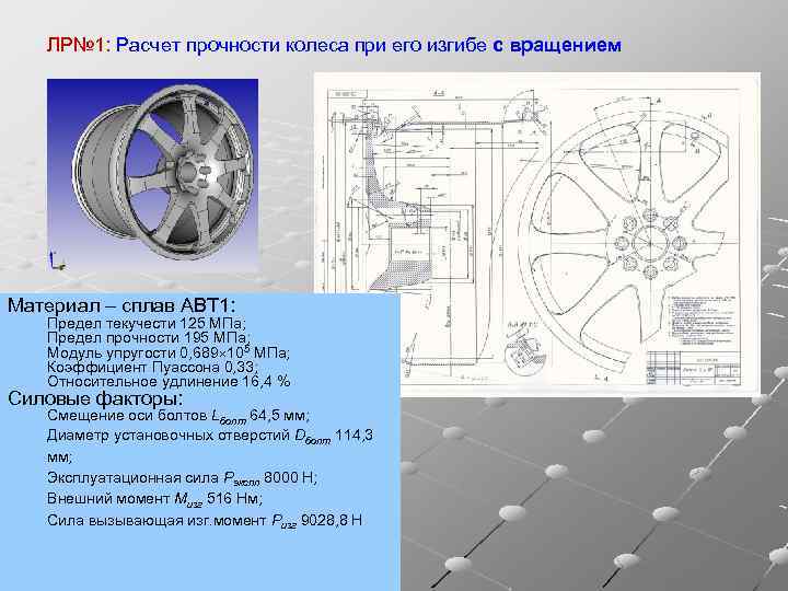 ЛР№ 1: Расчет прочности колеса при его изгибе с вращением Материал – сплав АВТ