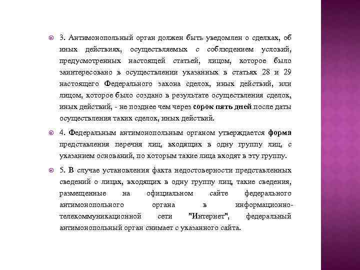  3. Антимонопольный орган должен быть уведомлен о сделках, об иных действиях, осуществляемых с