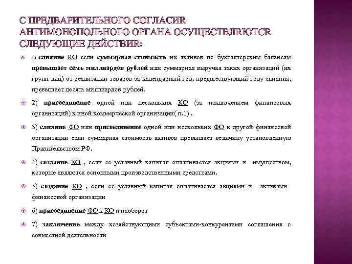  1) слияние КО если суммарная стоимость их активов по бухгалтерским балансам превышает семь