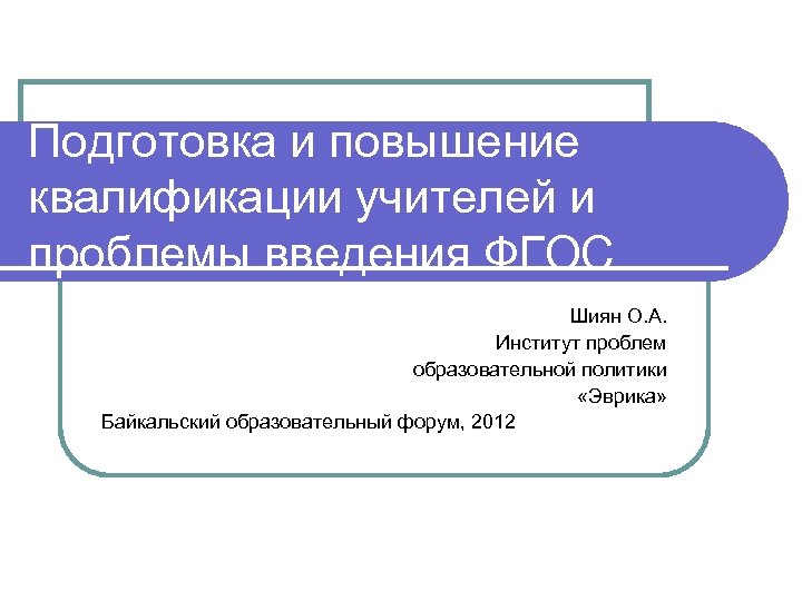 Подготовка и повышение квалификации учителей и проблемы введения ФГОС Шиян О. А. Институт проблем