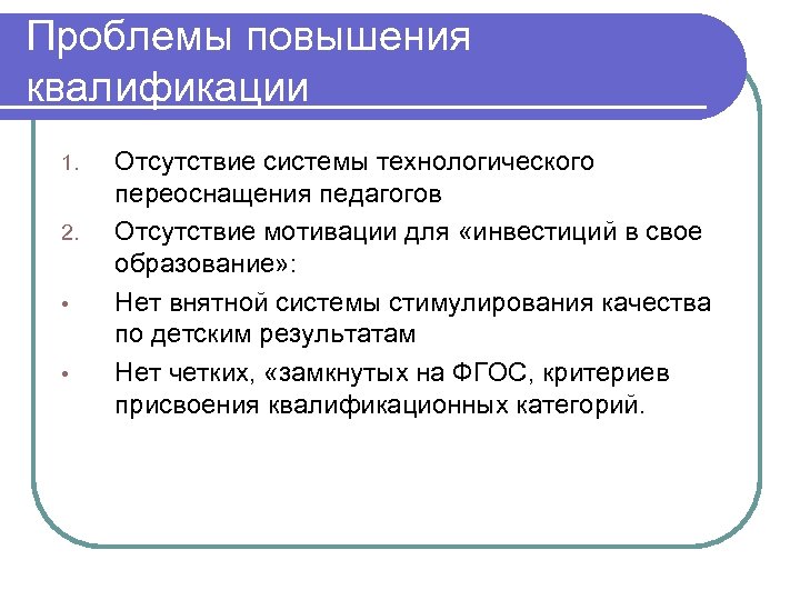 Проблемы повышения квалификации 1. 2. • • Отсутствие системы технологического переоснащения педагогов Отсутствие мотивации