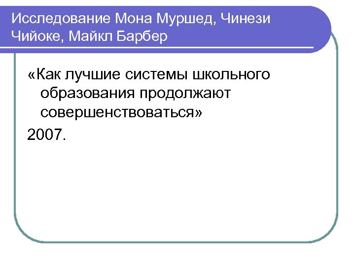 Исследование Мона Муршед, Чинези Чийоке, Майкл Барбер «Как лучшие системы школьного образования продолжают совершенствоваться»