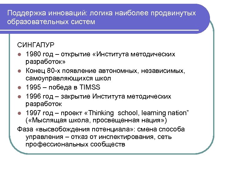 Поддержка инноваций: логика наиболее продвинутых образовательных систем СИНГАПУР l 1980 год – открытие «Института