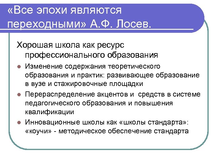  «Все эпохи являются переходными» А. Ф. Лосев. Хорошая школа как ресурс профессионального образования