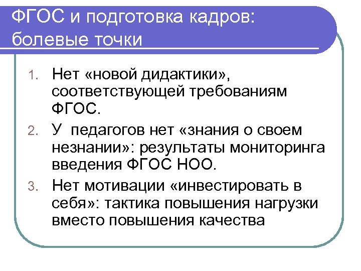 ФГОС и подготовка кадров: болевые точки Нет «новой дидактики» , соответствующей требованиям ФГОС. 2.