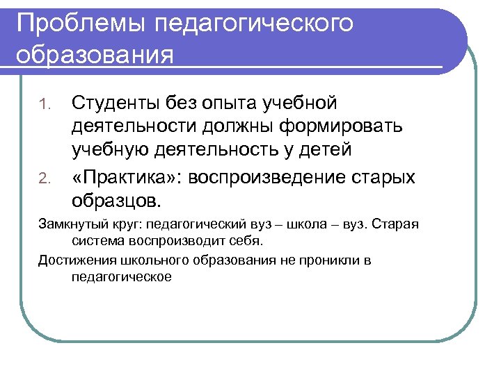 Проблемы педагогического образования 1. 2. Студенты без опыта учебной деятельности должны формировать учебную деятельность