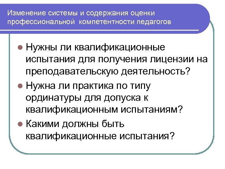 Изменение системы и содержания оценки профессиональной компетентности педагогов l Нужны ли квалификационные испытания для