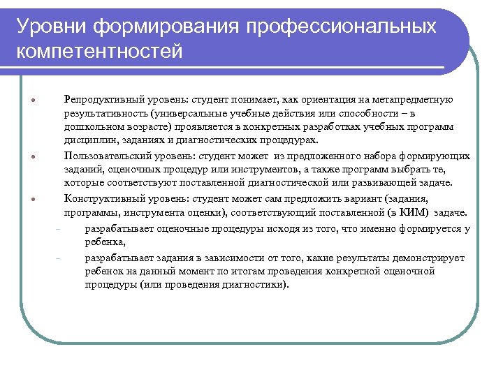 Уровни формирования профессиональных компетентностей – – Репродуктивный уровень: студент понимает, как ориентация на метапредметную